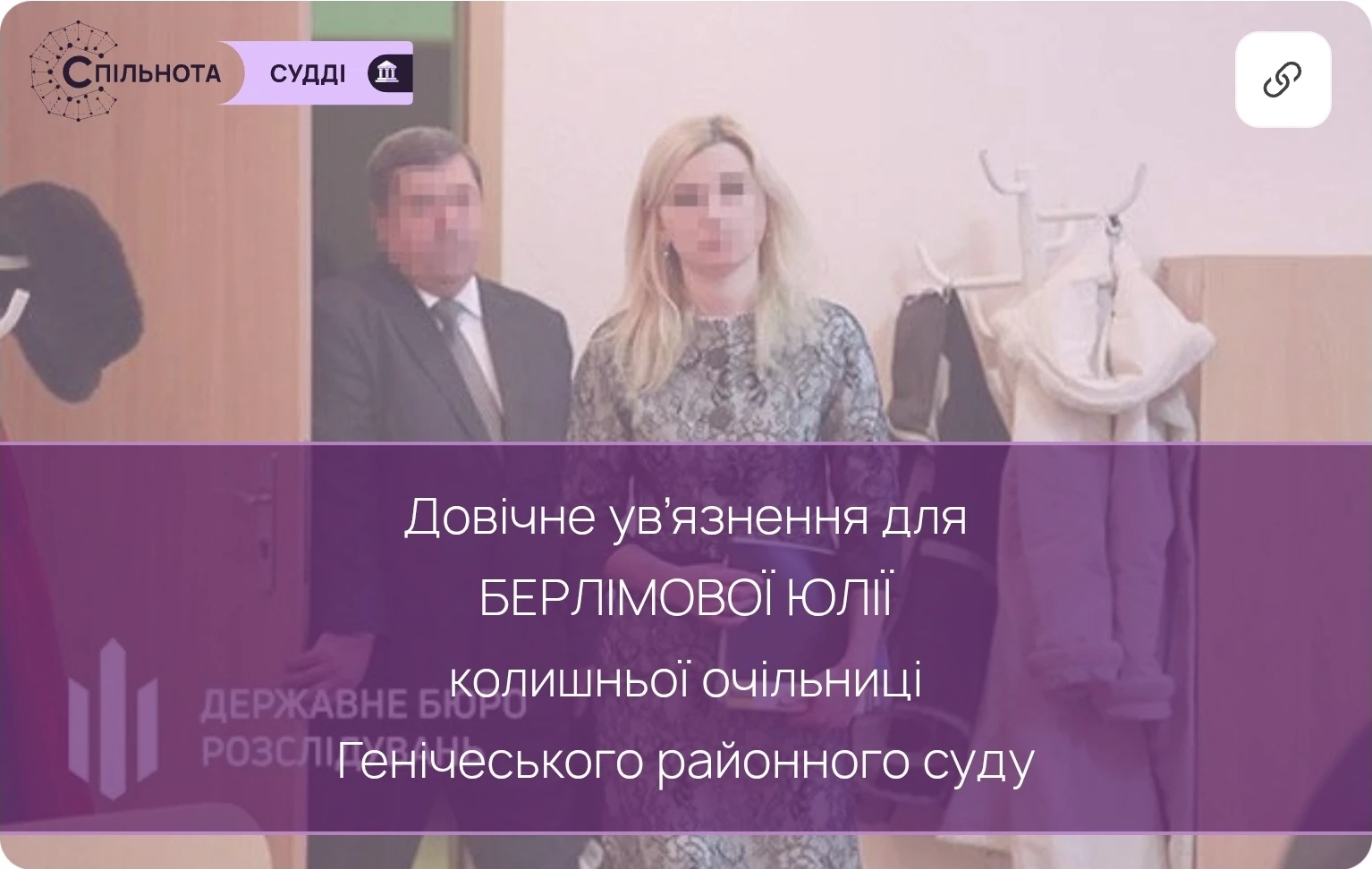 Довічне ув’язнення для Берлімової Юлії судді-зрадниці: за матеріалами ДБР засуджено колишню голову Генічеського райсуду