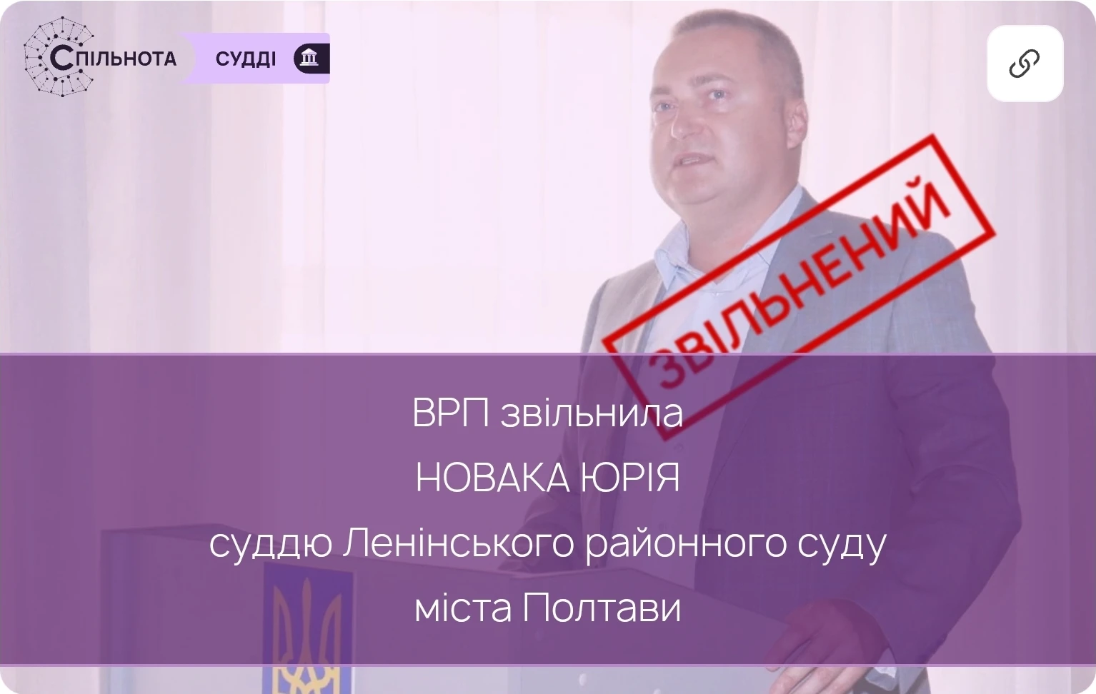 ВРП звільнила Новака Юрія суддю Ленінського районного суду міста Полтави за вчинення істотного дисциплінарного проступку