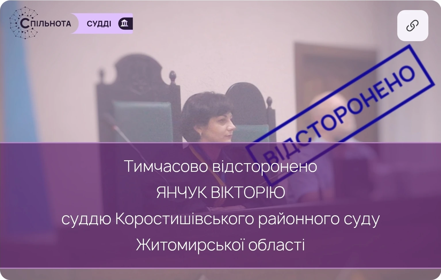 Суддю Вікторію Янчук тимчасово відсторонено від здійснення правосуддя на підставі рішення Третьої Дисциплінарної палати ВРП