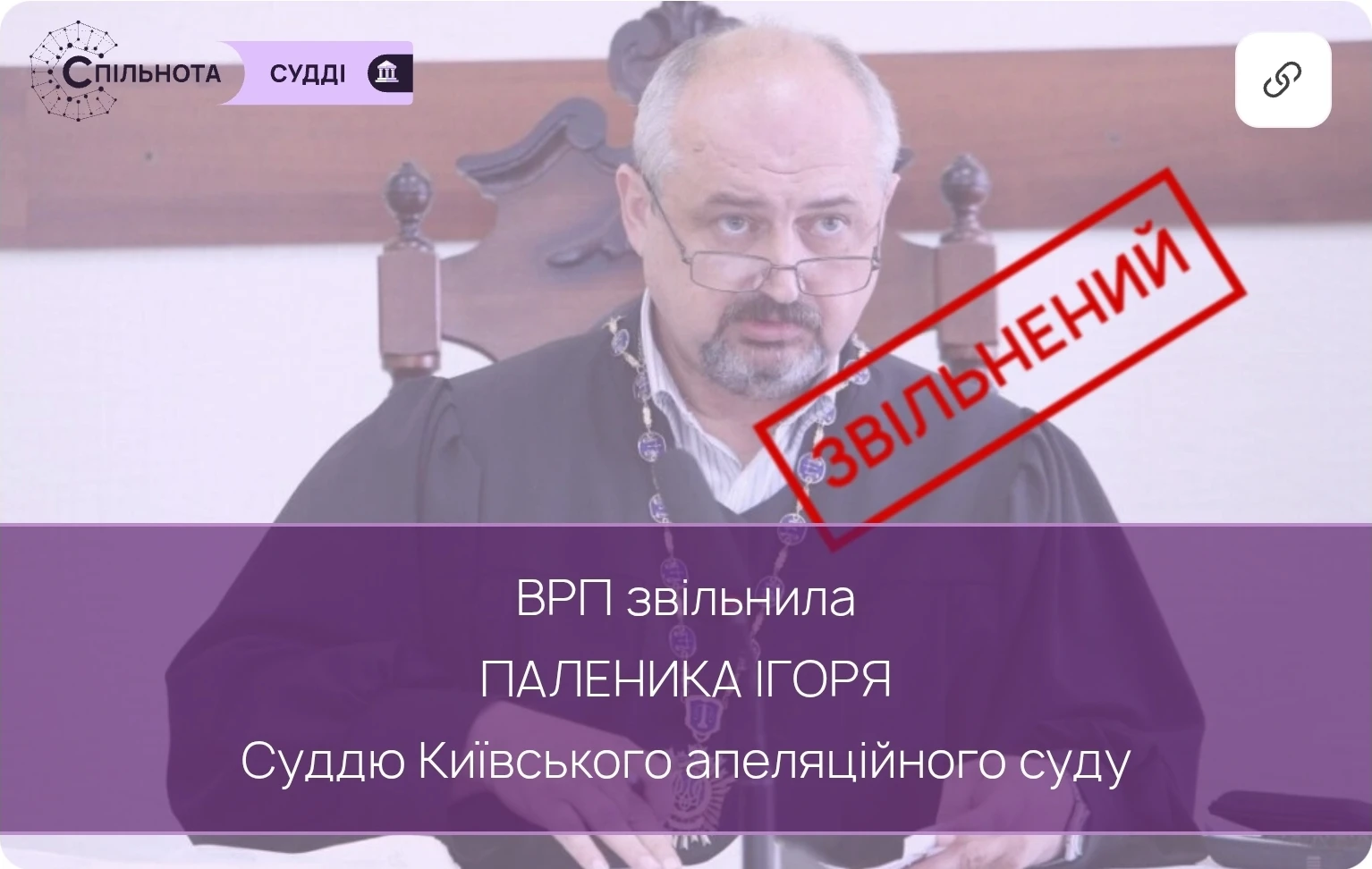 ВРП звільнила Паленика Ігоря суддю Київського апеляційного суду за вчинення істотного дисциплінарного проступку