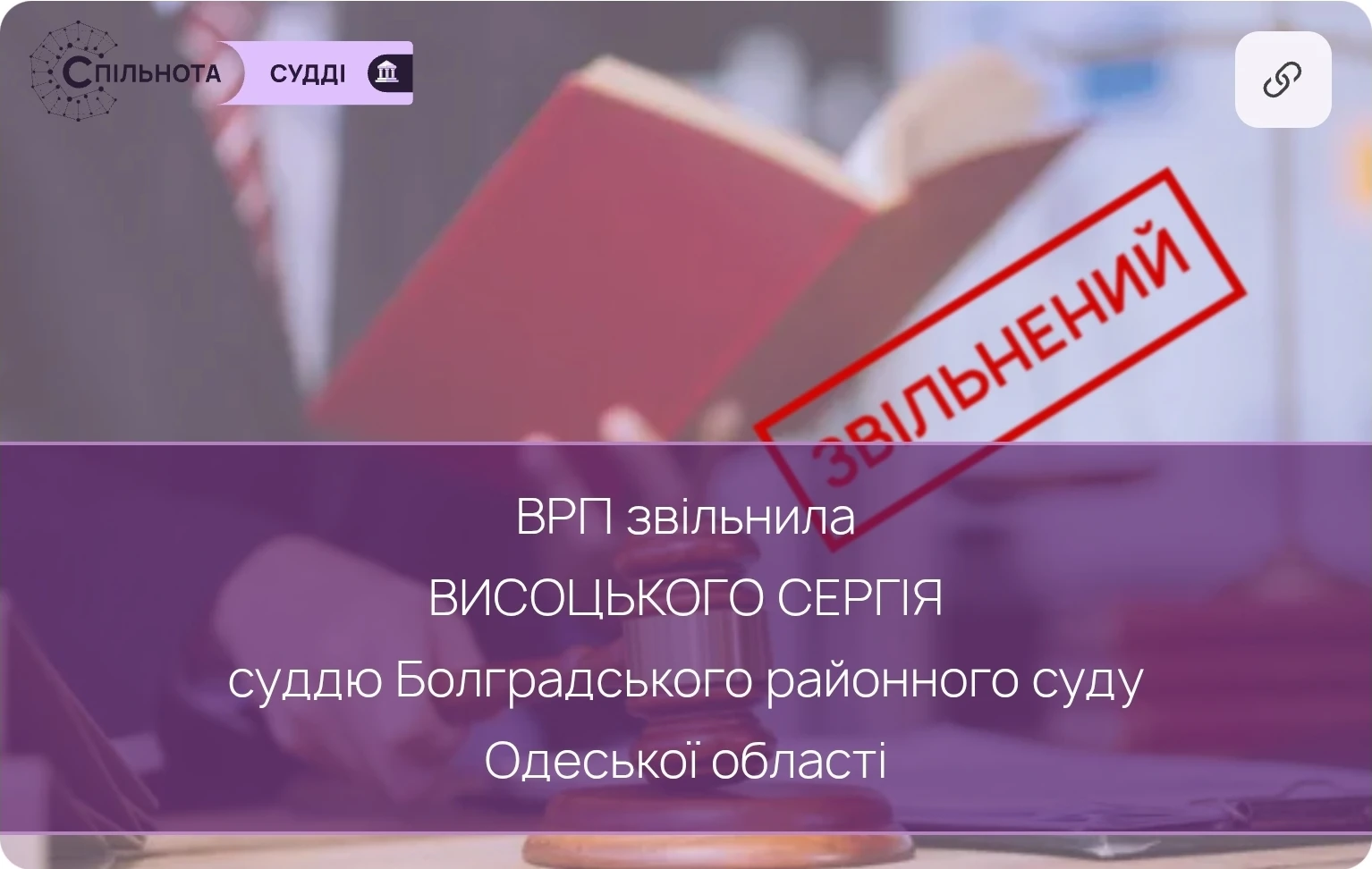 ВРП звільнила Висоцького Сергія суддю Болградського районного суду Одеської області за вчинення істотного дисциплінарного проступку