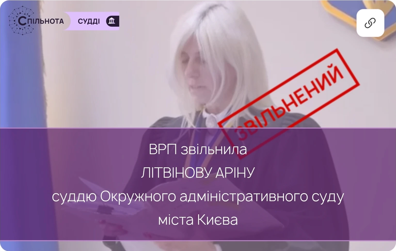 ВРП звільнила Літвінову Аріну суддю Окружного адміністративного суду міста Києва за вчинення істотного дисциплінарного проступку