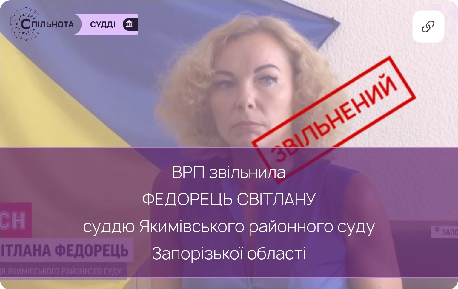 ВРП звільнила Федорець Світлану суддю Якимівського районного суду Запорізької області за вчинення істотного дисциплінарного проступку