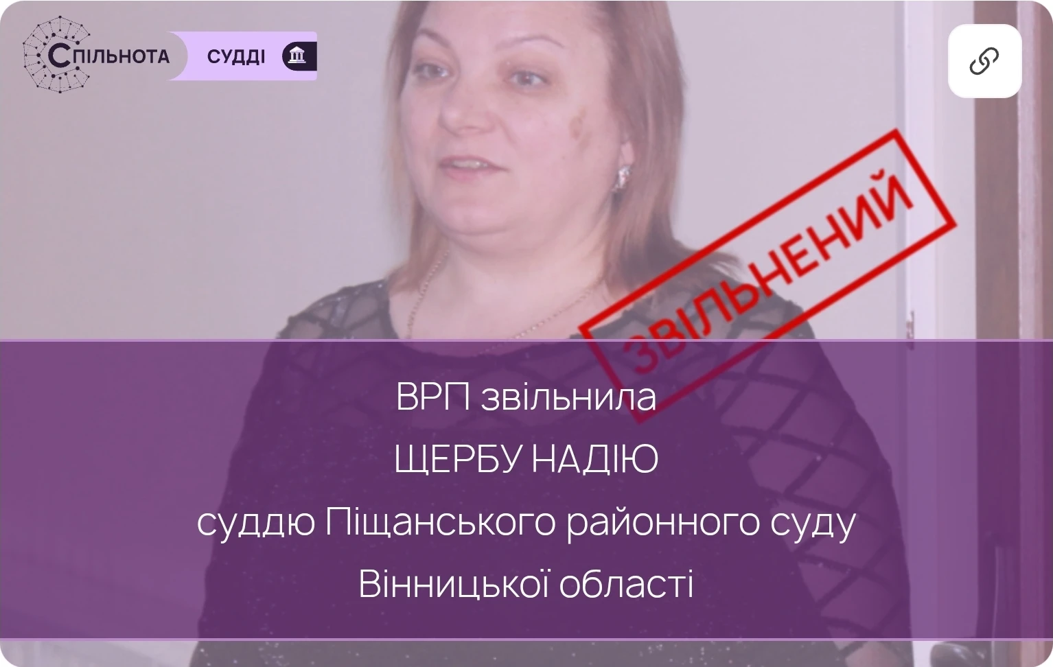 ВРП звільнила Щербу Надію суддю Піщанського районного суду Вінницької області за вчинення істотного дисциплінарного проступку