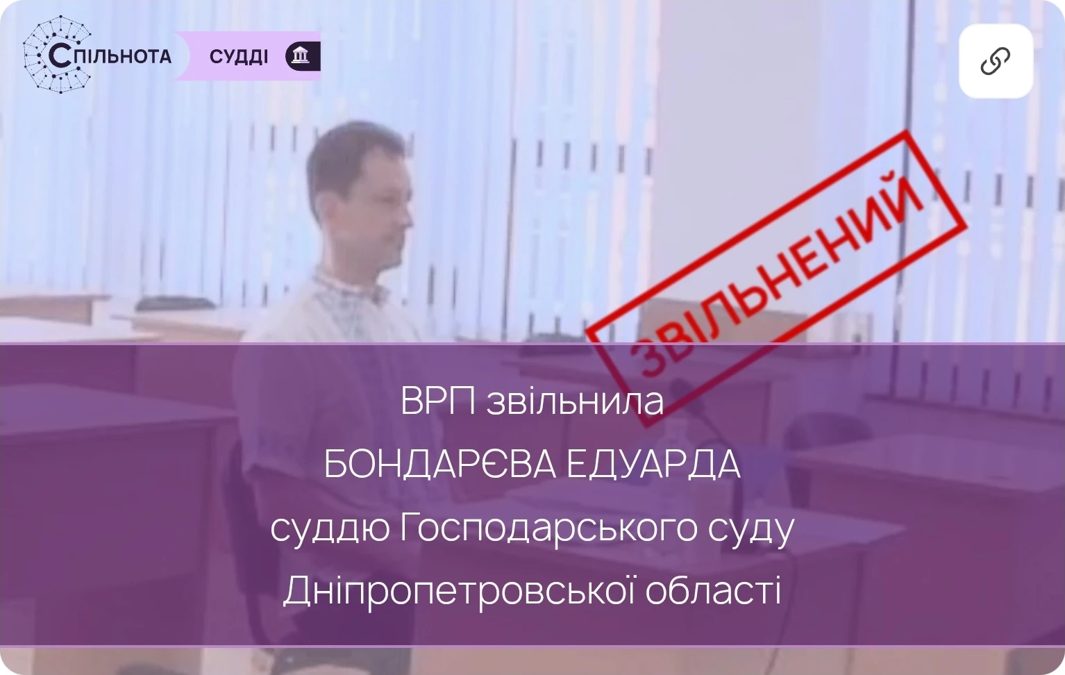 ВРП звільнила Бондарєва Едуарда суддю Господарського суду Дніпропетровської області за вчинення істотного дисциплінарного проступку