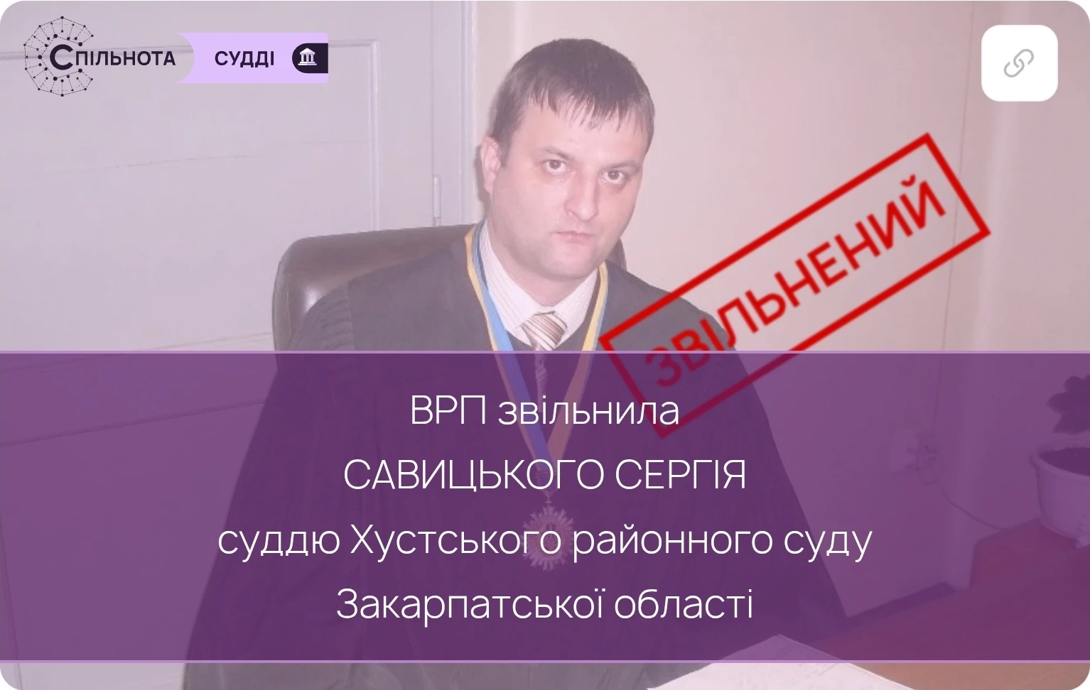 ВРП звільнила Савицького Сергія суддю Хустського районного суду Закарпатської області за вчинення істотного дисциплінарного проступку