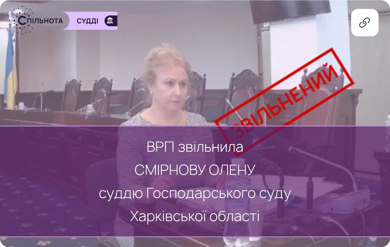 ВРП звільнила Смірнову Олену суддю Господарського суду Харківської області за вчинення істотного дисциплінарного проступку