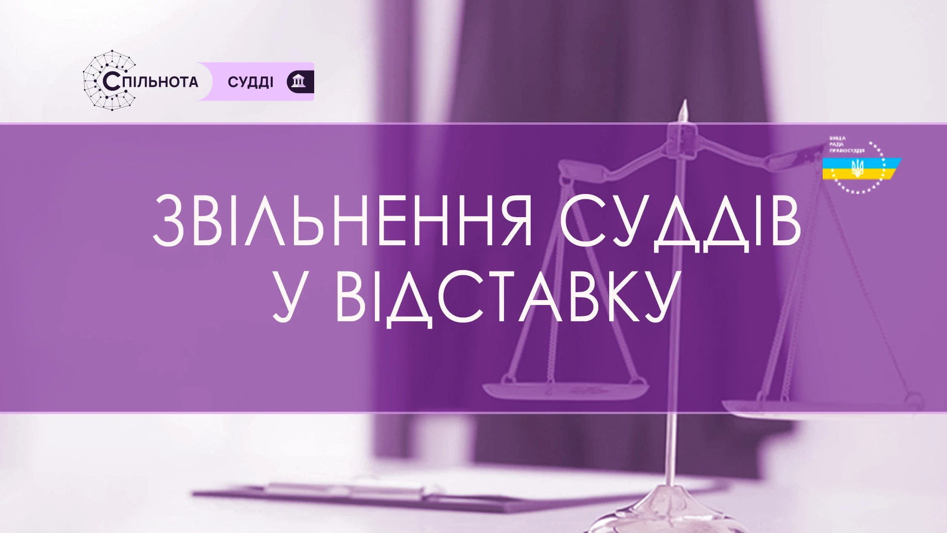 ВРП звільнила 141 суддів у відставку з січня по вересень 2025
