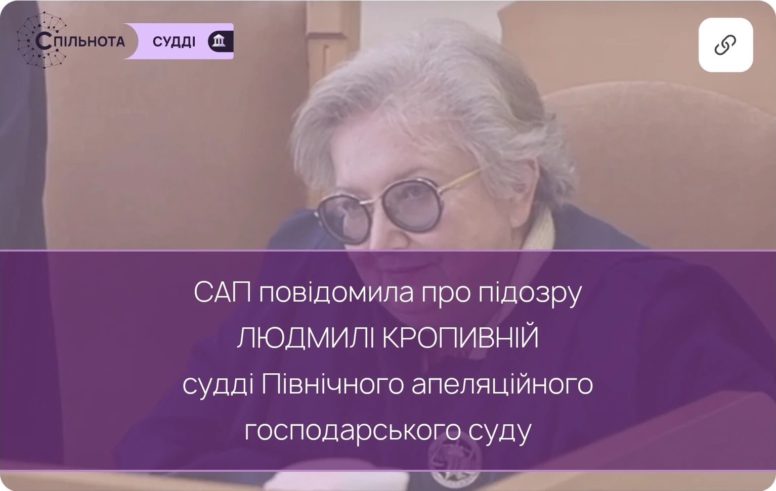 САП повідомила про підозру Людмилі Кропивній судді Північного апеляційного господарського суду за незаконне збагачення та недостовірне декларування