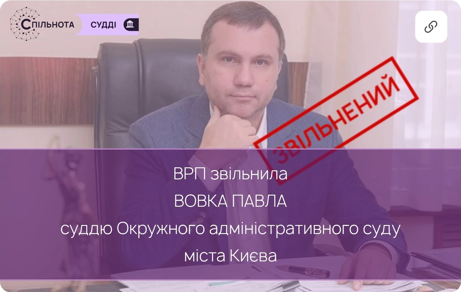 ВРП звільнила Вовка Павла суддю Окружного адміністративного суду міста Києва за вчинення істотного дисциплінарного проступку