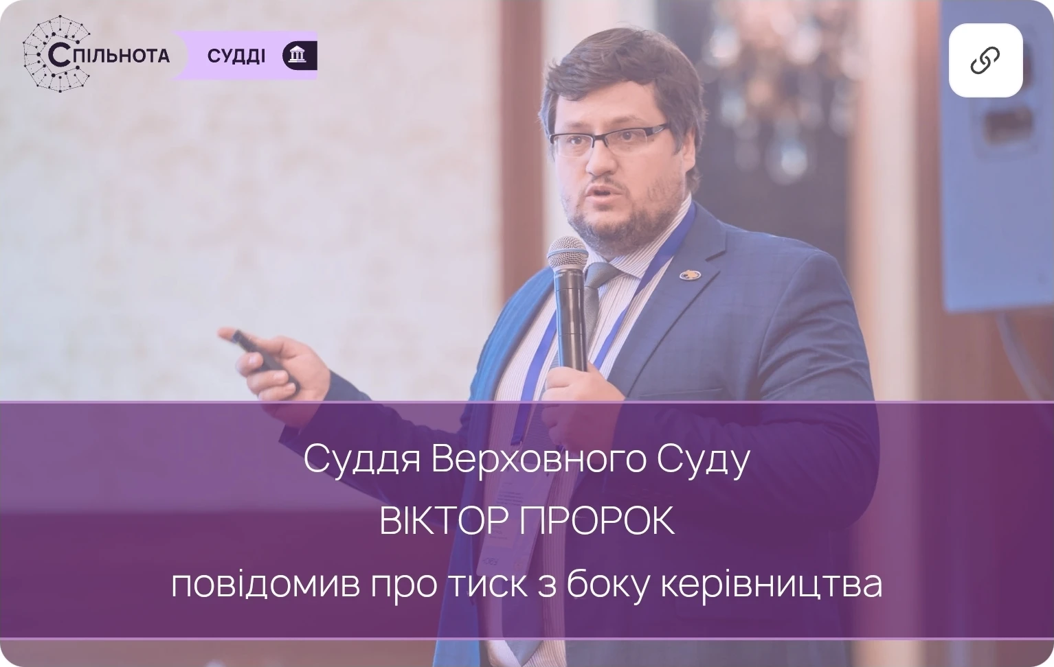 Суддя Верховного Суду Віктор Пророк повідомив про тиск з боку керівництва через участь в міжнародній освітній програмі