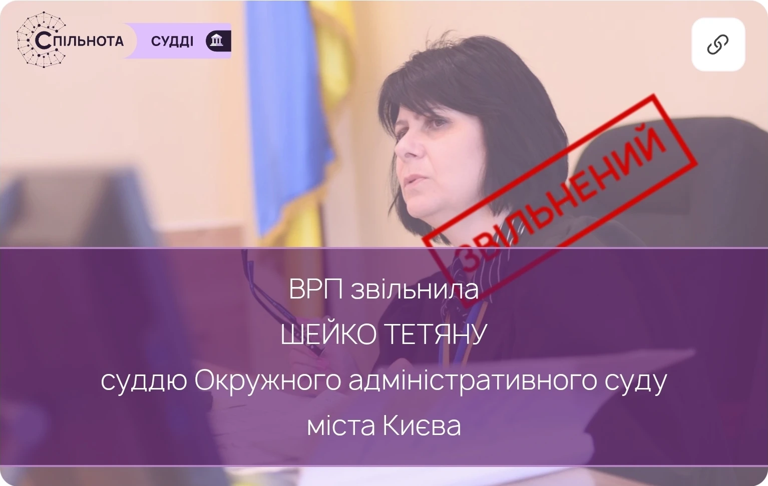 ВРП звільнила Шейко Тетяну суддю Окружного адміністративного суду міста Києва, яка за результатами кваліфікаційного оцінювання визнана такою, що не відповідає займаній посаді