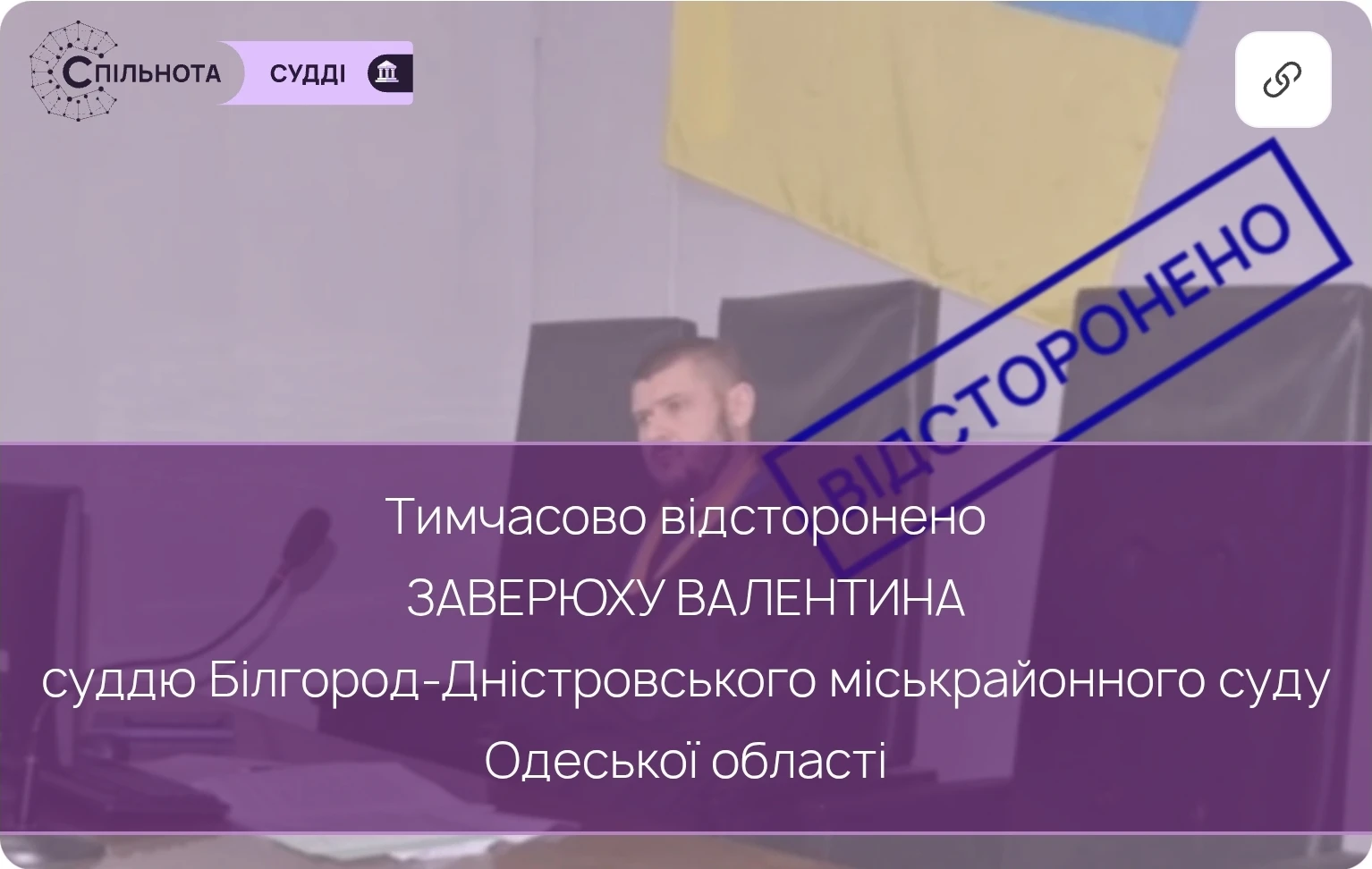 Суддю Валентина Заверюху тимчасово відсторонено від здійснення правосуддя на підставі рішення Першої Дисциплінарної палати ВРП
