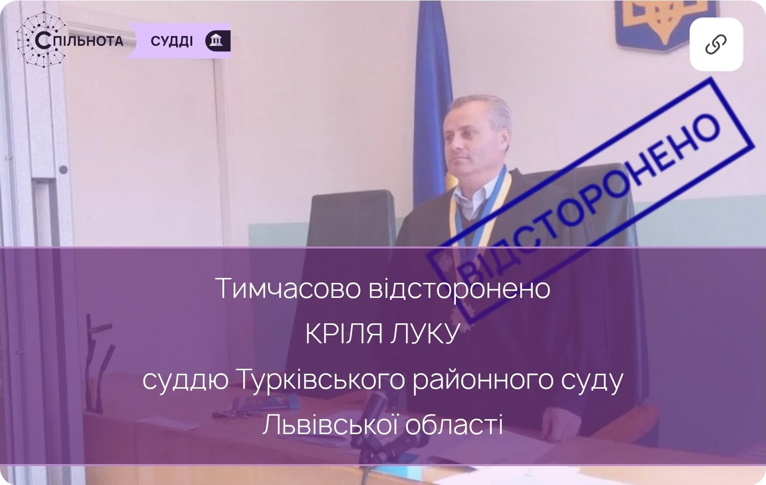 Суддю Луку Кріля тимчасово відсторонено від здійснення правосуддя на підставі рішення Першої Дисциплінарної палати ВРП