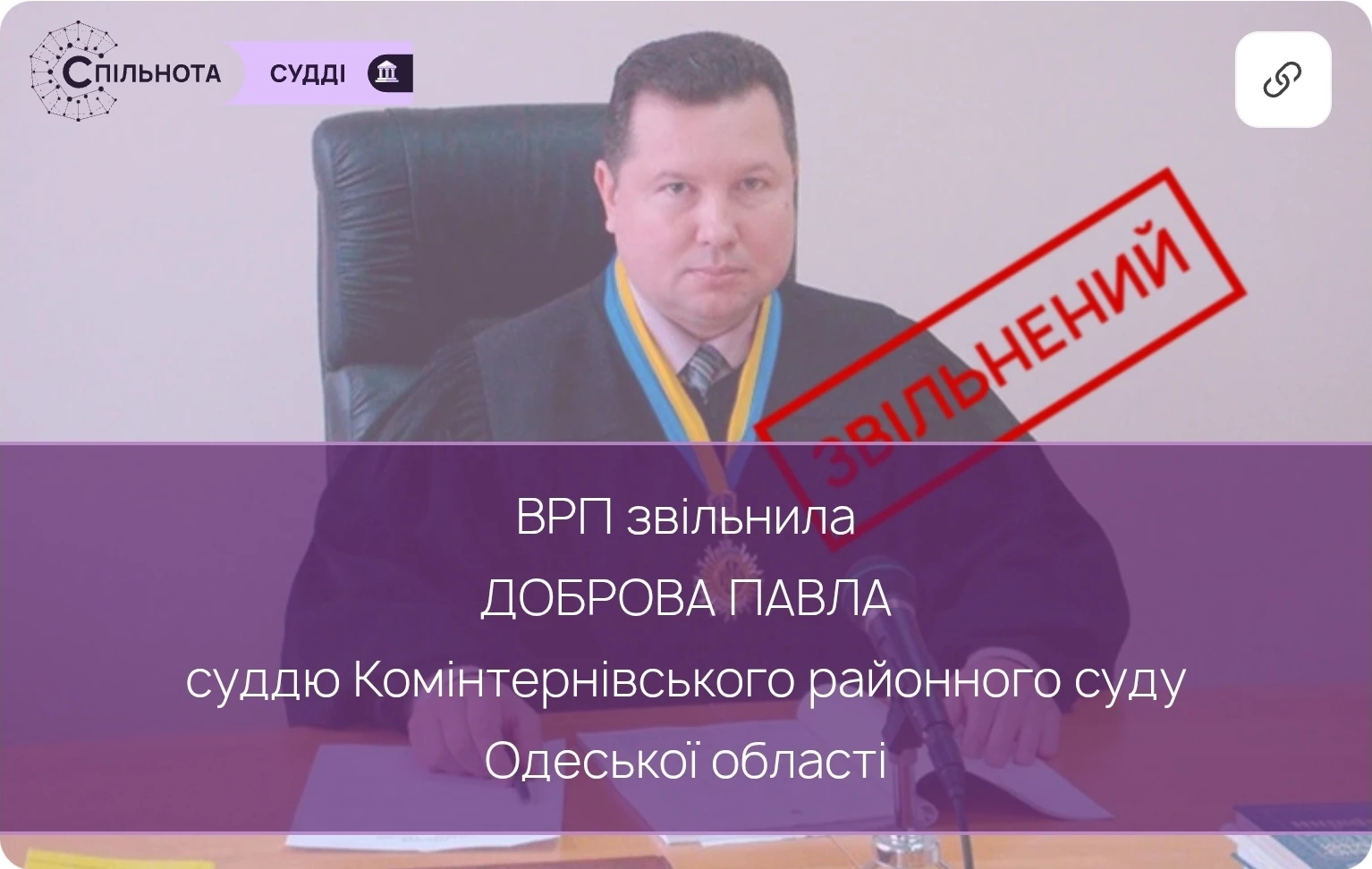 ВРП звільнила Доброва Павла суддю Комінтернівського районного суду Одеської області за вчинення істотного дисциплінарного проступку