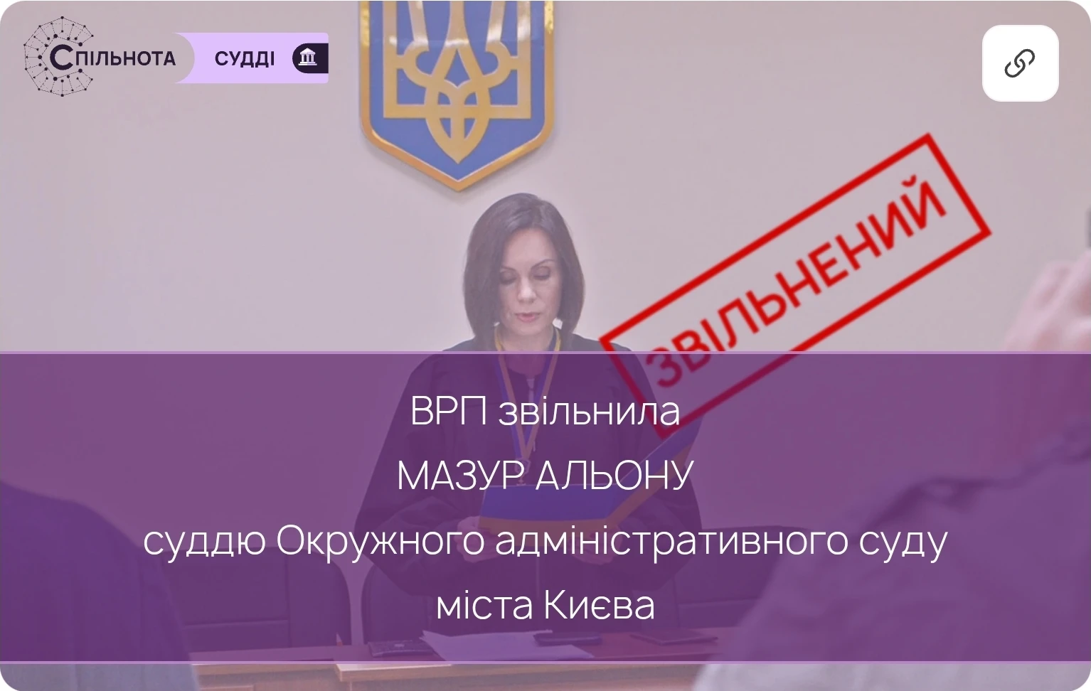 ВРП звільнила Мазур Альону суддю Окружного адміністративного суду міста Києва за вчинення істотного дисциплінарного проступку