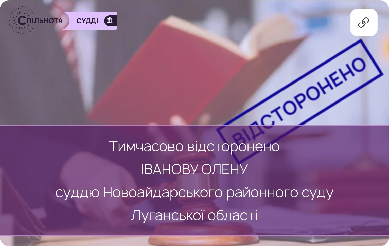 Суддю Олену Іванову тимчасово відсторонено від здійснення правосуддя на підставі рішення Третьої Дисциплінарної палати ВРП