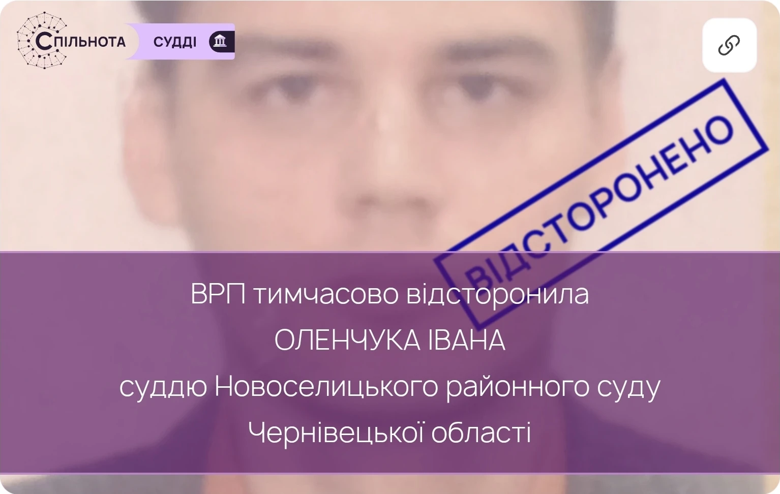 ВРП тимчасово відсторонила Оленчука Івана від здійснення правосуддя суддю Новоселицького районного суду Чернівецької області