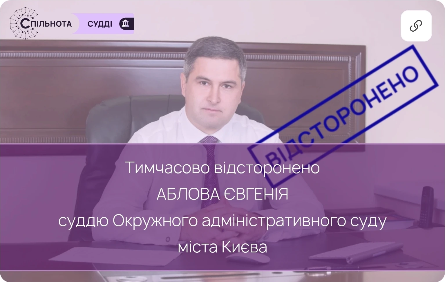 Суддю Євгенія Аблова тимчасово відсторонено від здійснення правосуддя на підставі рішення Першої Дисциплінарної палати ВРП