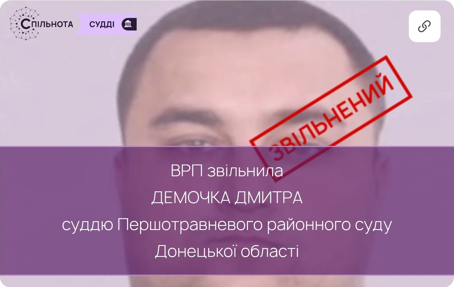 ВРП звільнила Демочка Дмитра суддю Першотравневого районного суду Донецької області за вчинення істотного дисциплінарного проступку