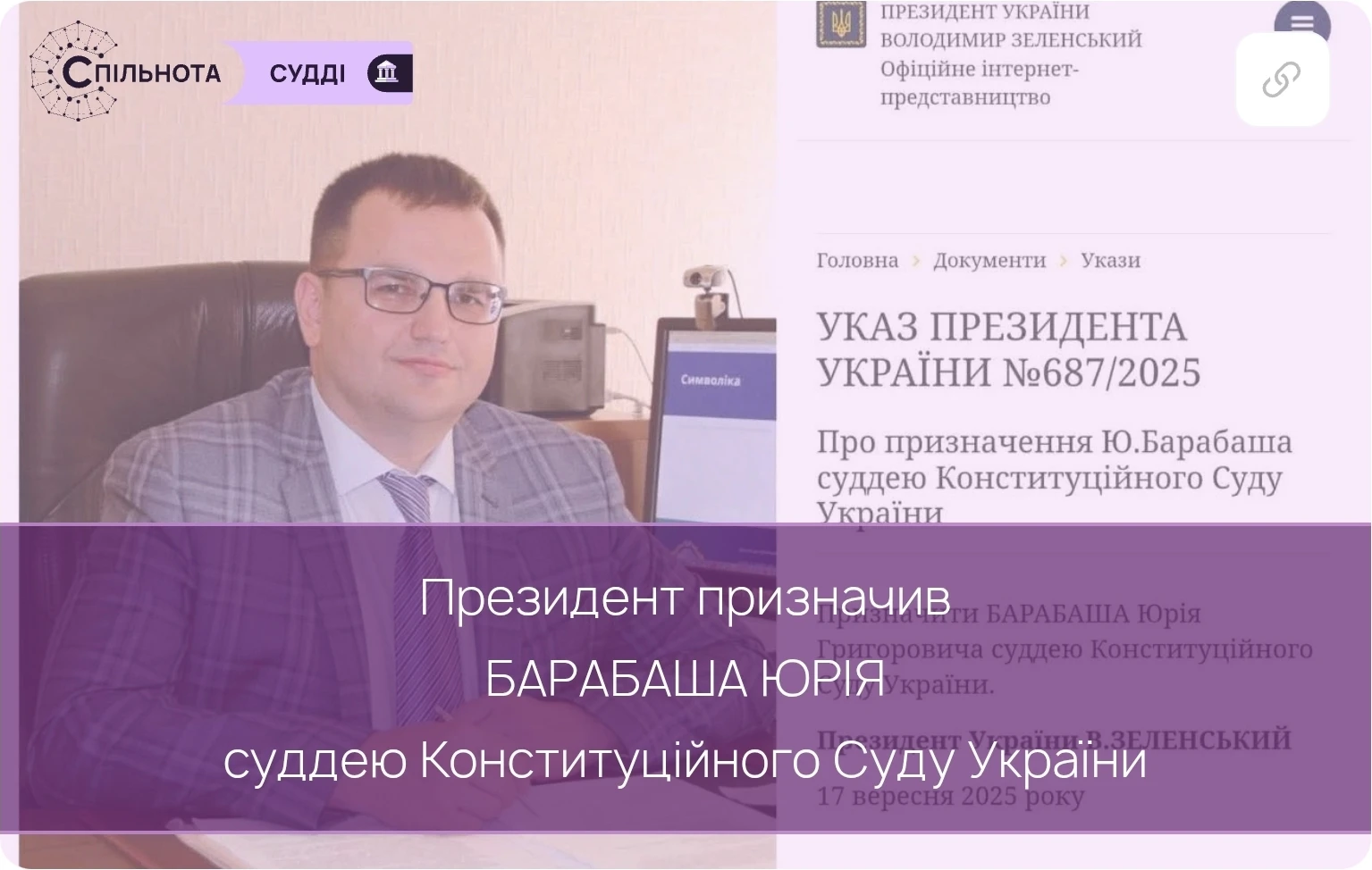 Президент призначив Юрія Барабаша суддею Конституційного Суду України