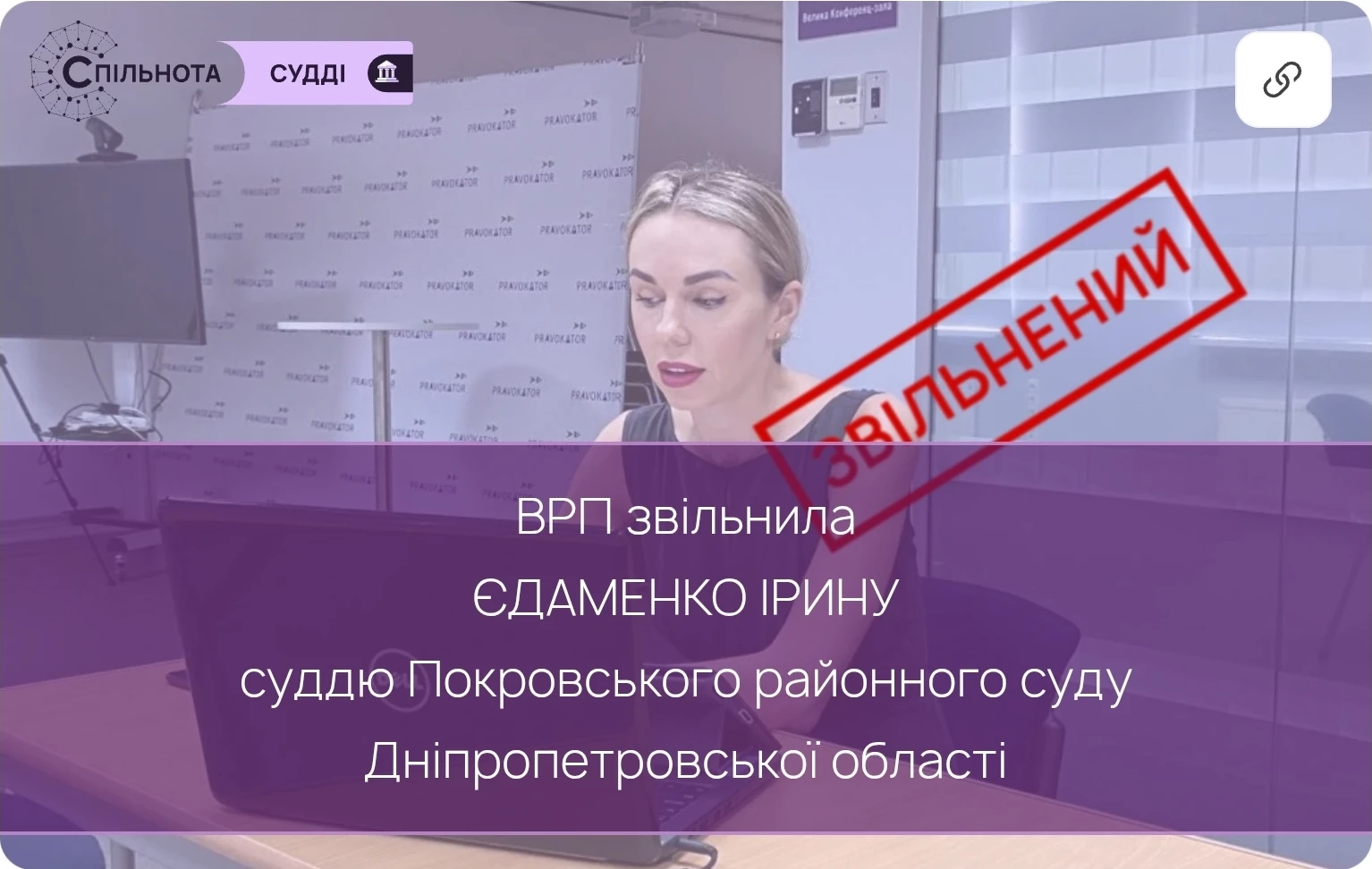 ВРП звільнила Єдаменко Ірину суддю Покровського районного суду Дніпропетровської області, яка за результатами кваліфікаційного оцінювання визнана такою, що не відповідає займаній посаді