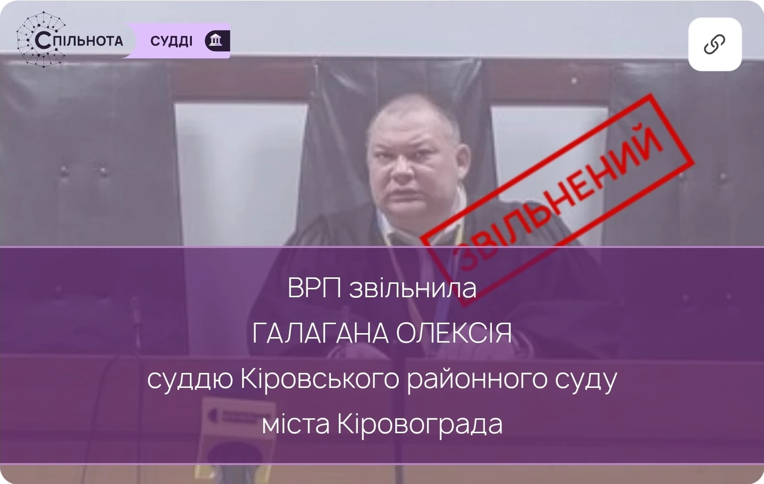 ВРП звільнила Галагана Олексія суддю Кіровського районного суду міста Кіровограда, який за результатами кваліфікаційного оцінювання визнаний таким, що не відповідає займаній посаді