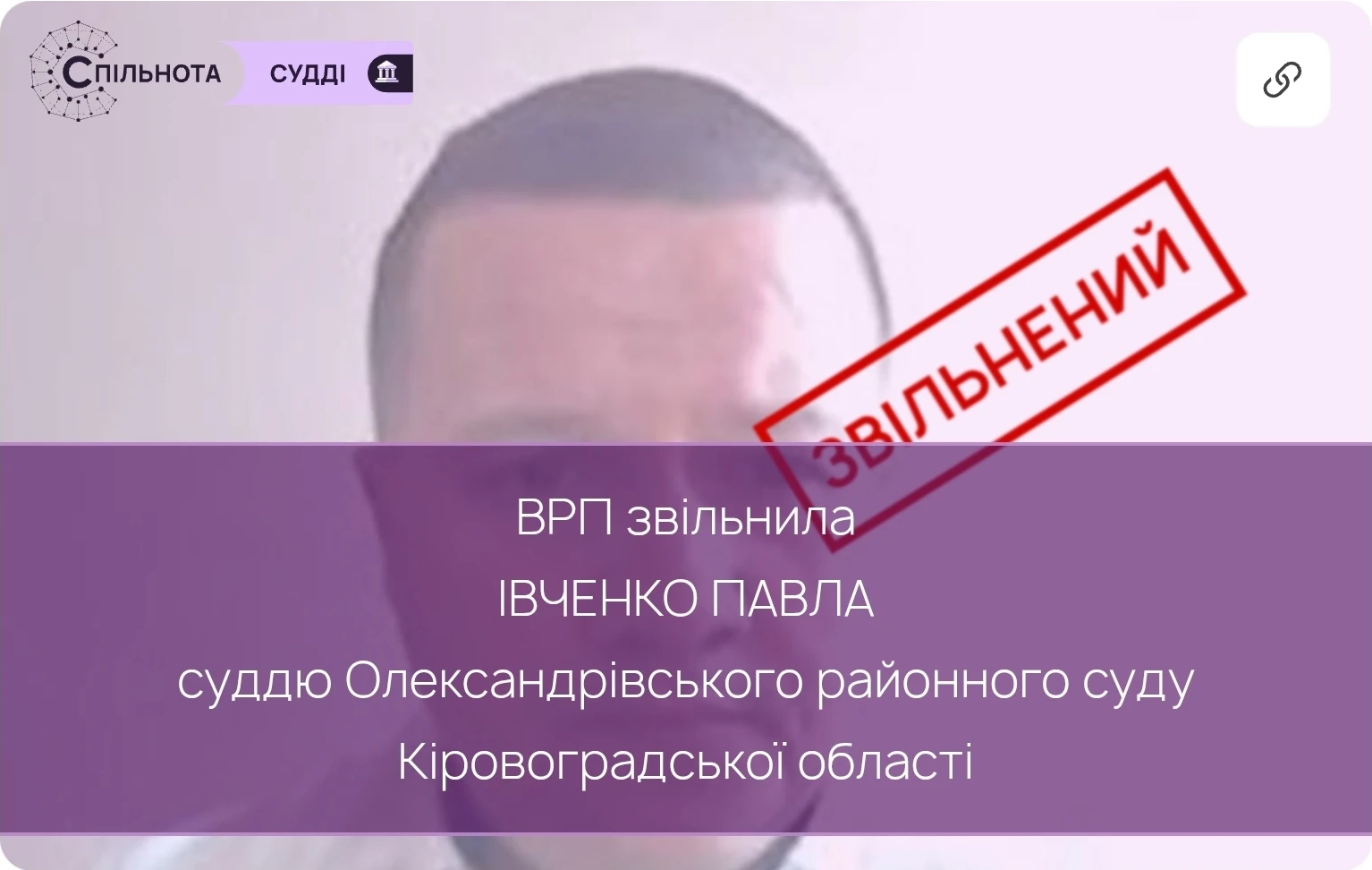 ВРП звільнила Івченка Павла суддю Олександрівського районного суду Кіровоградської області за вчинення істотного дисциплінарного проступку