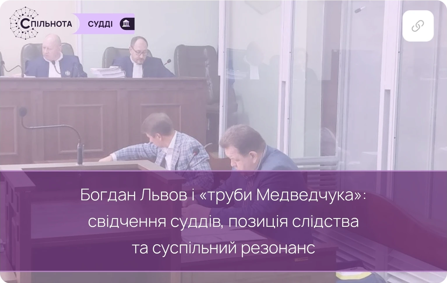 Богдан Львов і «труби Медведчука»: свідчення суддів, позиція слідства та суспільний резонанс