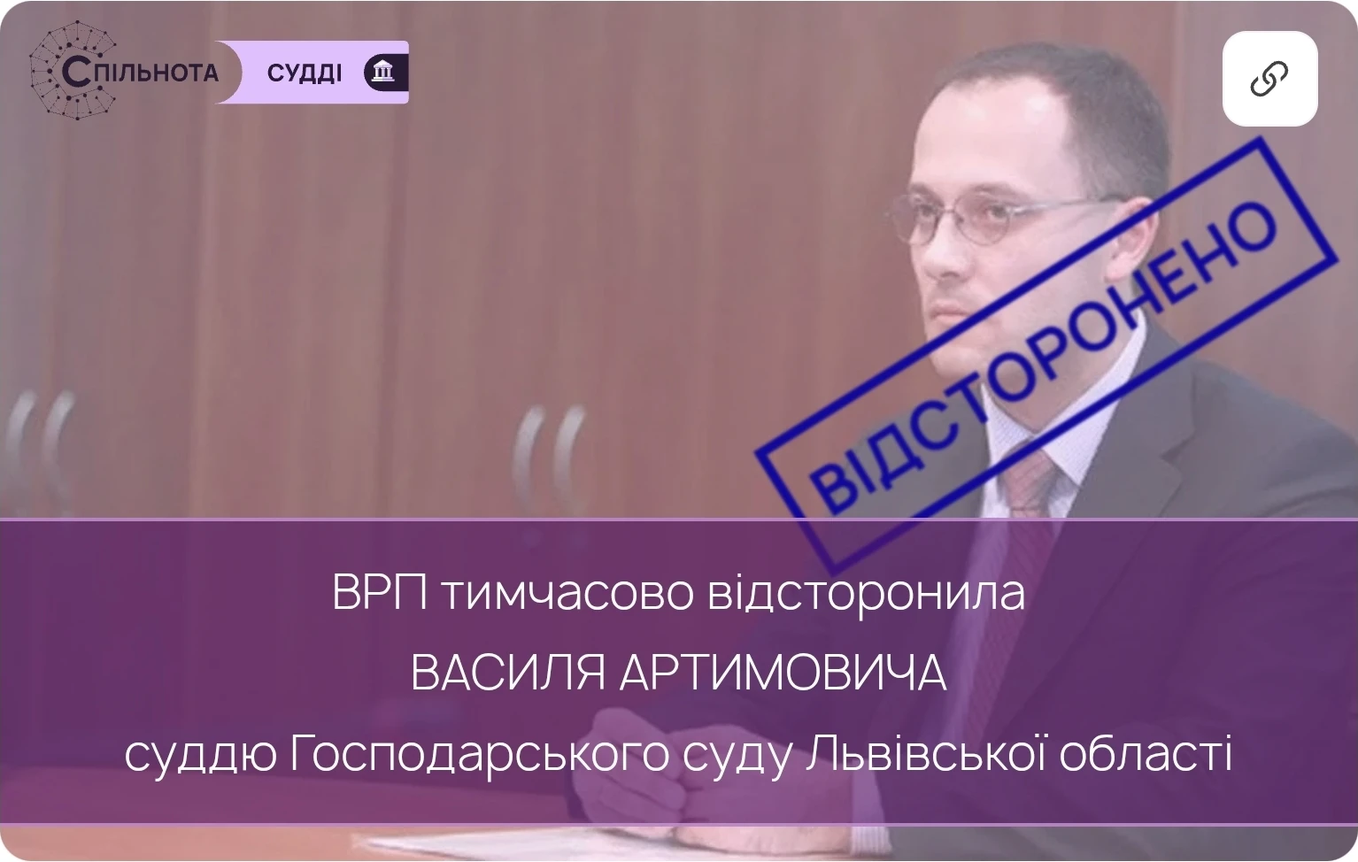Суддю Василя Артимовича тимчасово відсторонено від здійснення правосуддя на підставі рішення Другої Дисциплінарної палати Вищої ради правосуддя
