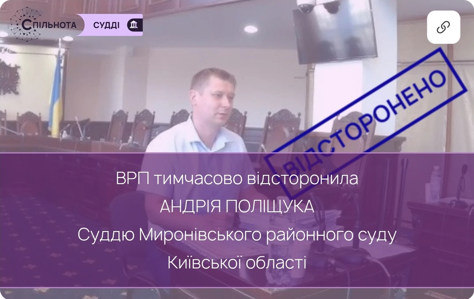 Суддю Андрія Поліщука тимчасово відсторонено від здійснення правосуддя на підставі рішення Третьої Дисциплінарної палати Вищої ради правосуддя