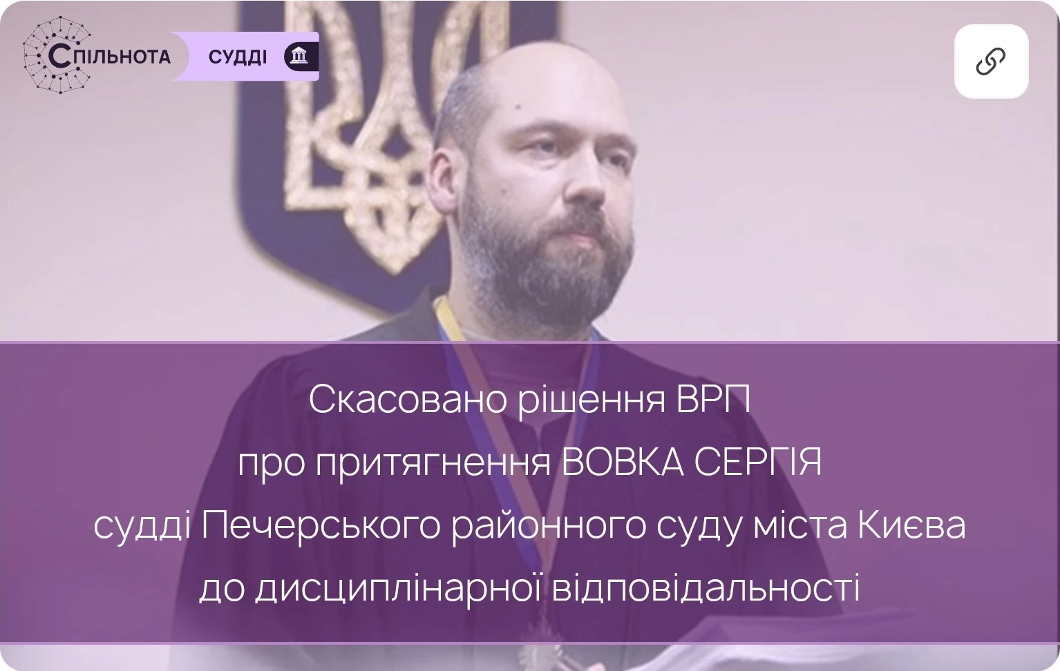 Скасовано рішення Другої Дисциплінарної палати ВРП про притягнення Вовка Сергія судді Печерського районного суду міста Києва до дисциплінарної відповідальності