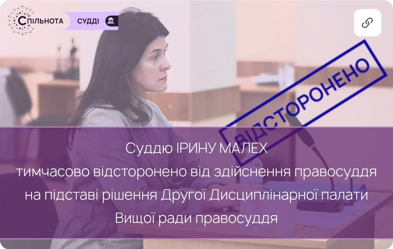 Суддю Ірину Малех тимчасово відсторонено від здійснення правосуддя на підставі рішення Другої Дисциплінарної палати Вищої ради правосуддя