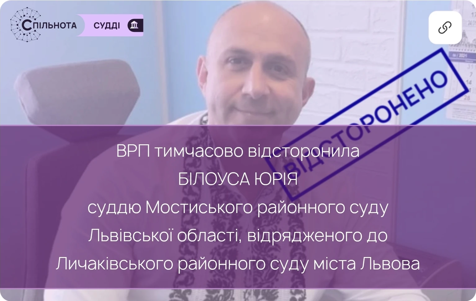 ВРП тимчасово відсторонила Білоуса Юрія від здійснення правосуддя суддю Мостиського районного суду Львівської області, відрядженого до Личаківського районного суду міста Львова
