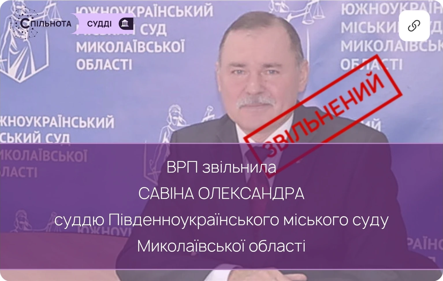 ВРП звільнила Савіна Олександра суддю Південноукраїнського міського суду Миколаївської області за вчинення істотного дисциплінарного проступку