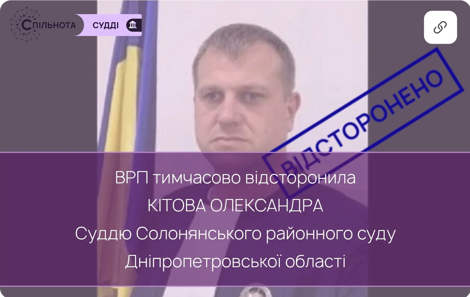 Суддю Олександра Кітова тимчасово відсторонено від здійснення правосуддя на підставі рішення Другої Дисциплінарної палати Вищої ради правосуддя