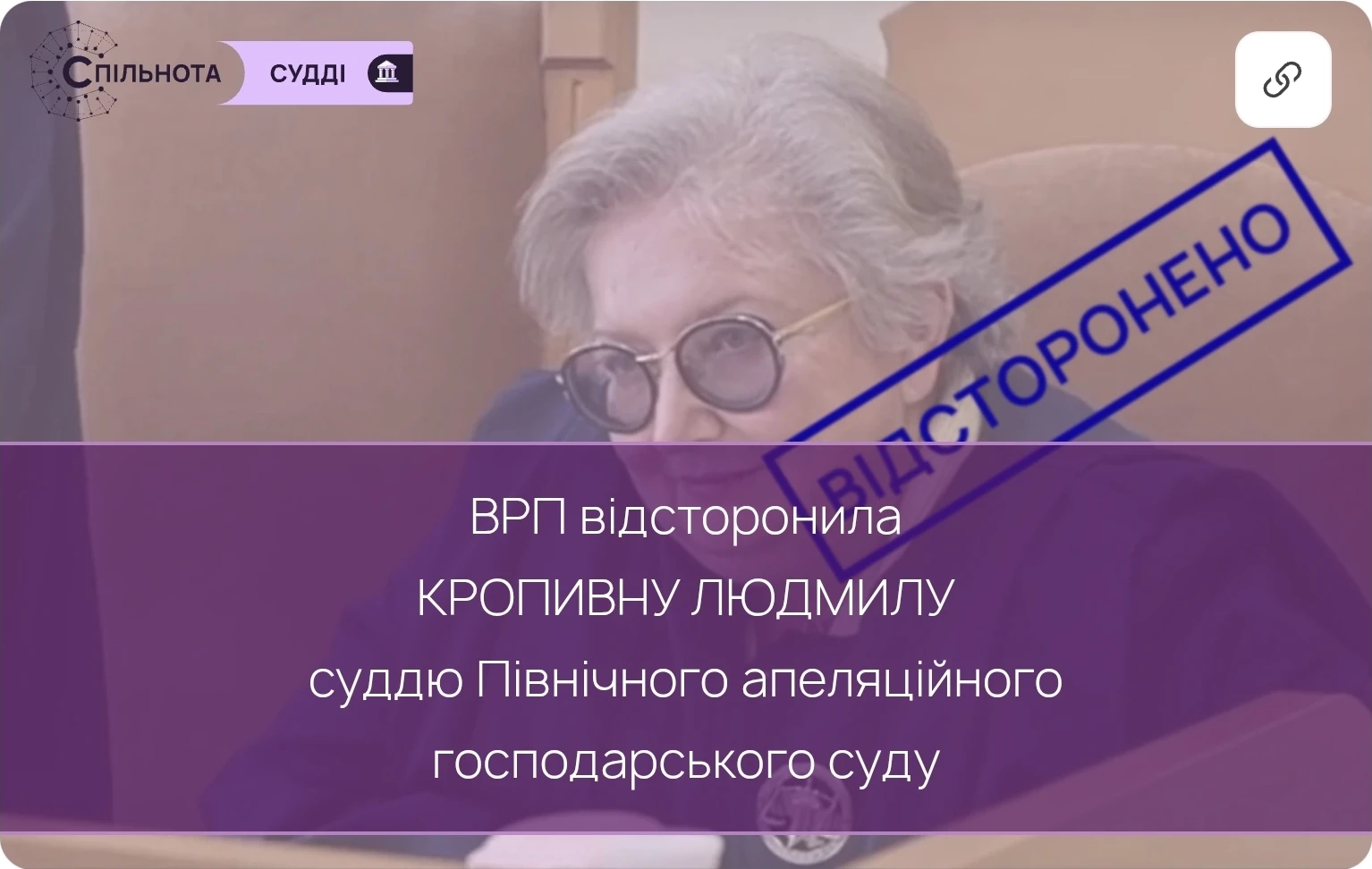 ВРП відсторонила Кропивну Людмилу суддю Північного апеляційного господарського суду від здійснення правосуддя у зв’язку з притягненням до кримінальної відповідальності