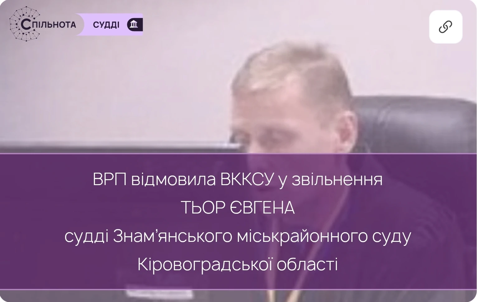 ВРП відмовила у задоволенні подання ВККСУ про звільненні судді Знам’янського міськрайонного суду Кіровоградської області