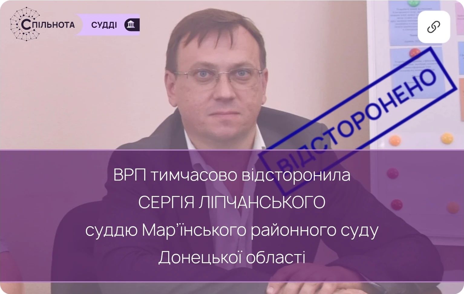 Суддю Сергія Ліпчанського тимчасово відсторонено від здійснення правосуддя на підставі рішення Другої Дисциплінарної палати Вищої ради правосуддя