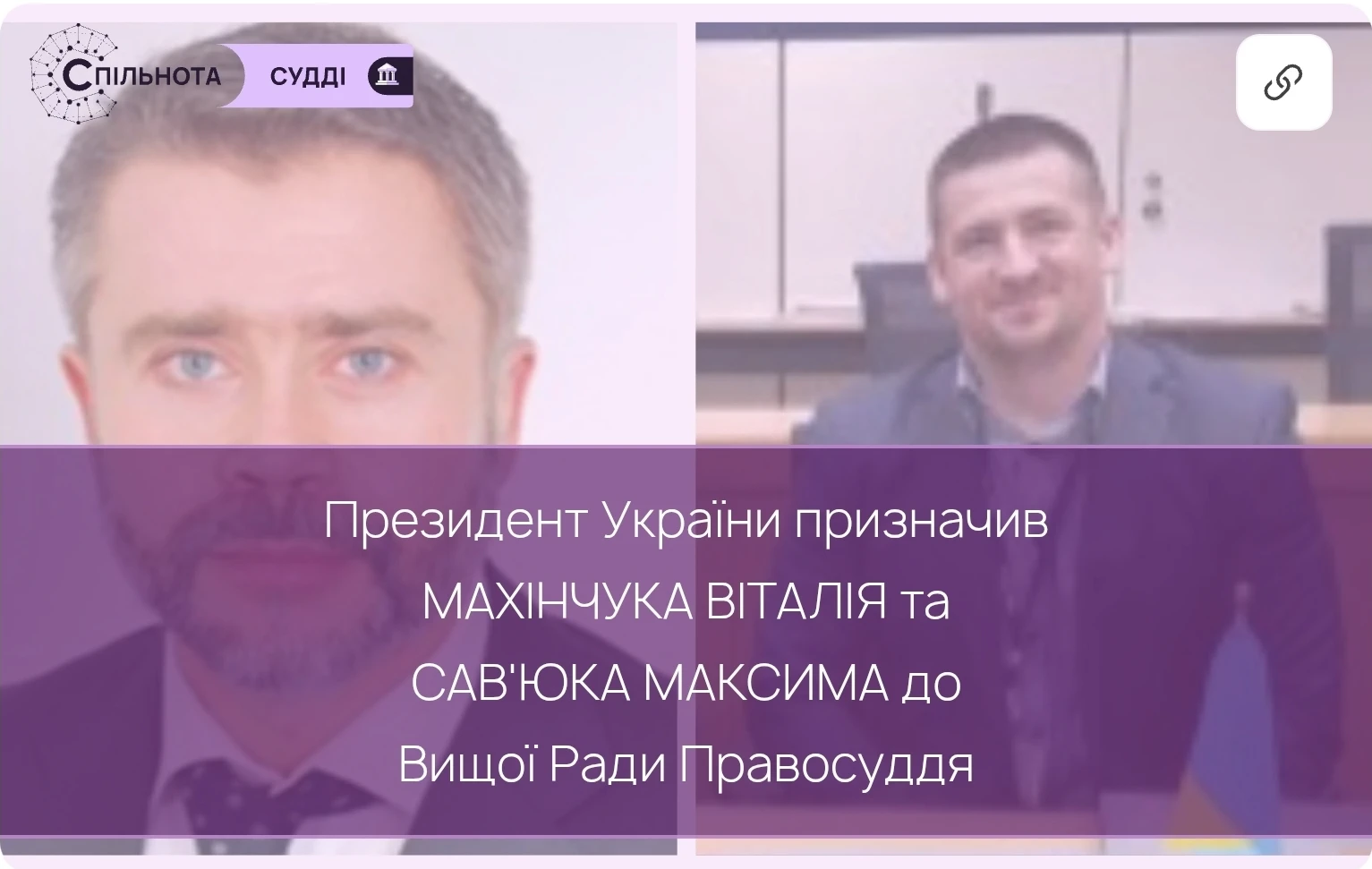 Президент України призначив Махінчука Віталія та Савʼюка Максима до Вищої ради правосуддя