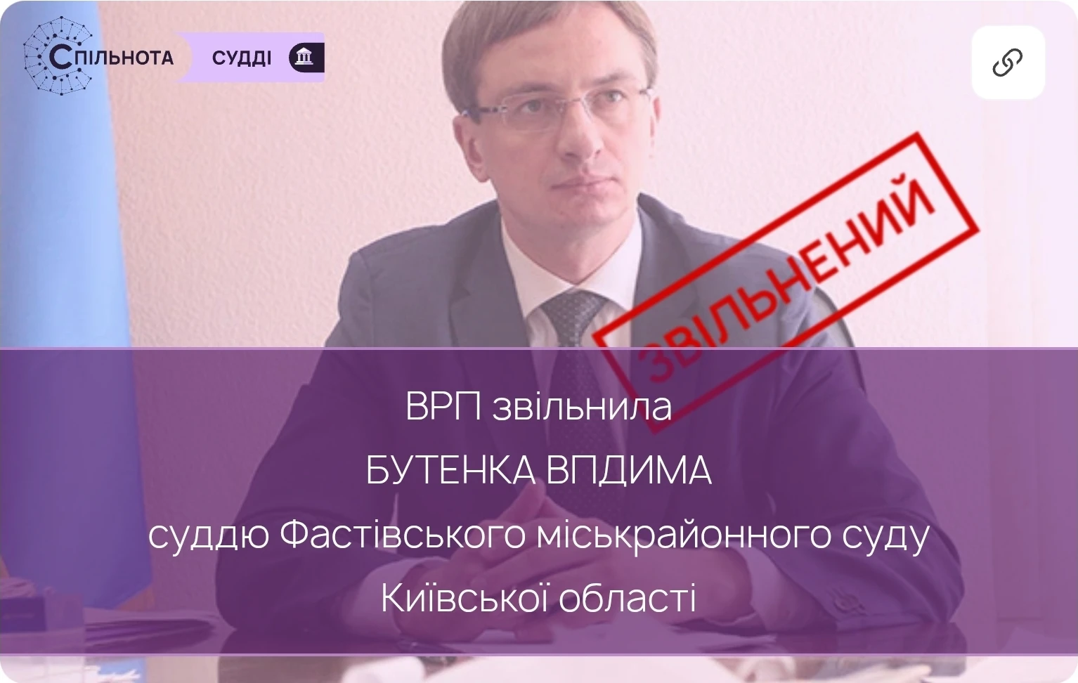 ВРП звільнила Бутенка Вадима суддю Фастівського міськрайонного суду Київської області, якого за результатами кваліфікаційного оцінювання визнано таким, що не відповідає займаній посаді