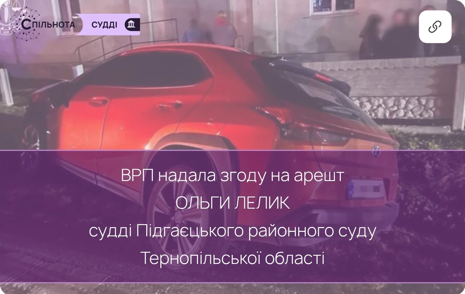 ВРП надала згоду на арешт судді Підгаєцького районного суду Тернопільської області Ольги Лелик.