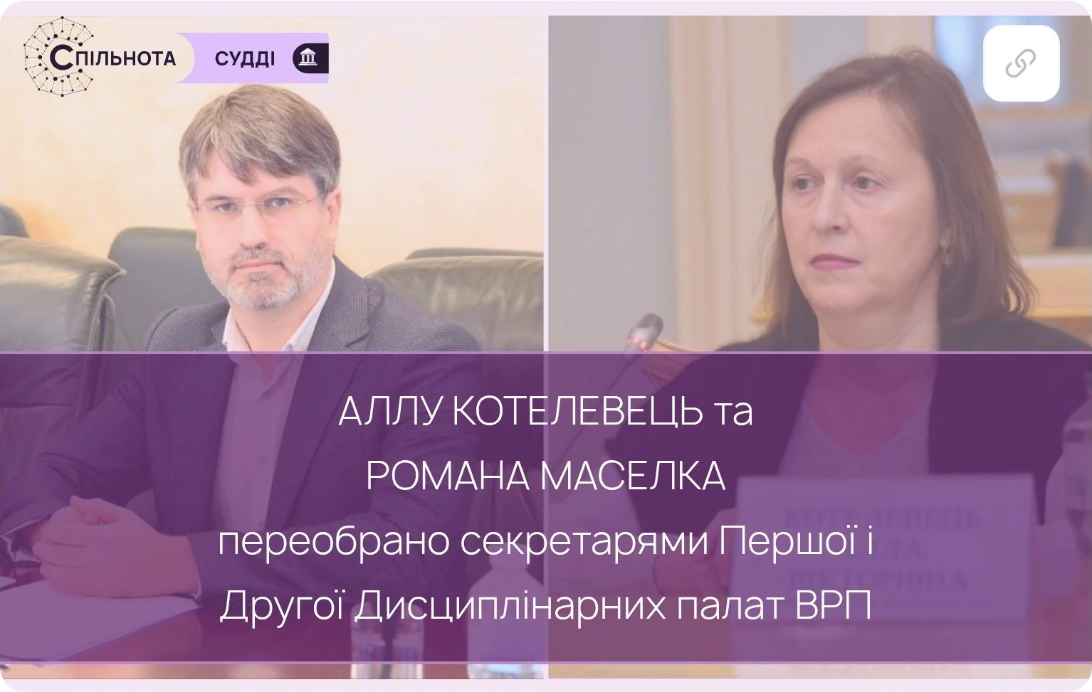 Аллу Котелевець та Романа Маселка переобрано секретарями Першої і Другої Дисциплінарних палат ВРП