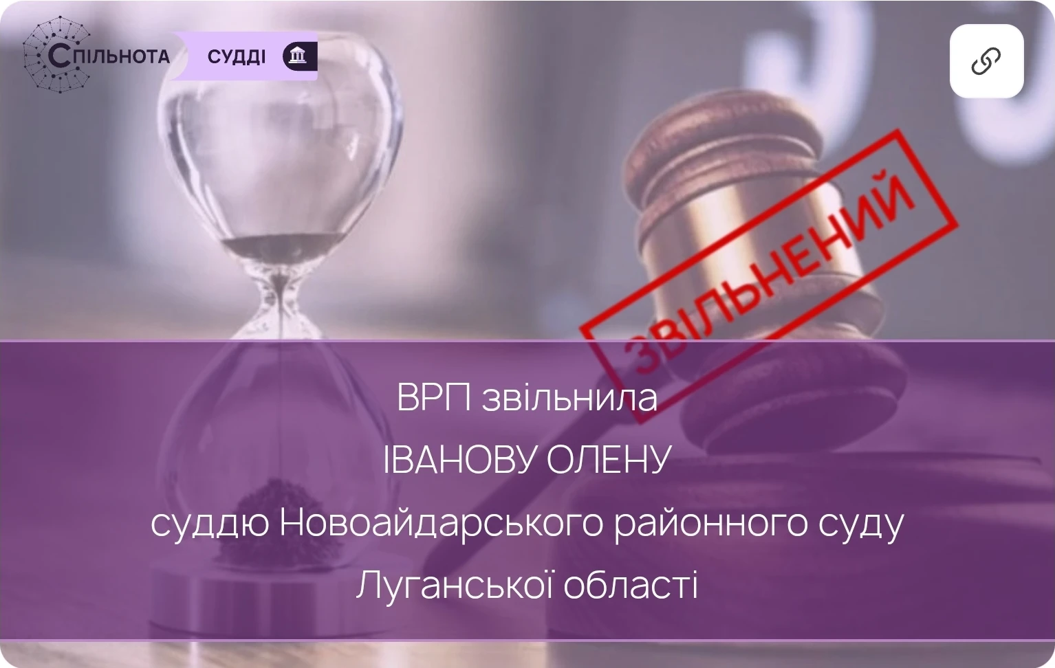 ВРП звільнила суддю Новоайдарського районного суду Луганської області за вчинення істотного дисциплінарного проступку