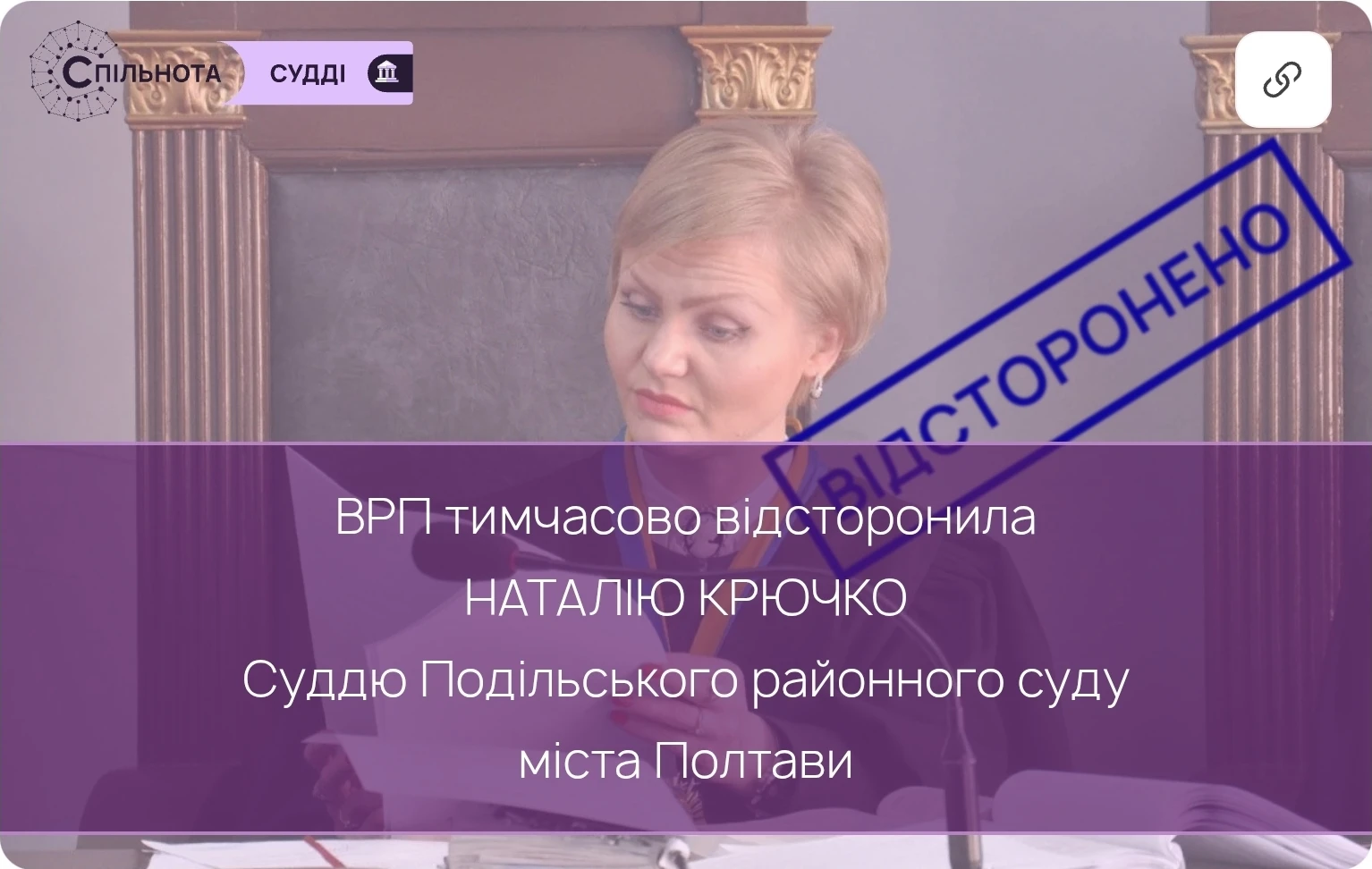 Суддю Наталію Крючко тимчасово відсторонено від здійснення правосуддя на підставі рішення Першої Дисциплінарної палати Вищої ради правосуддя