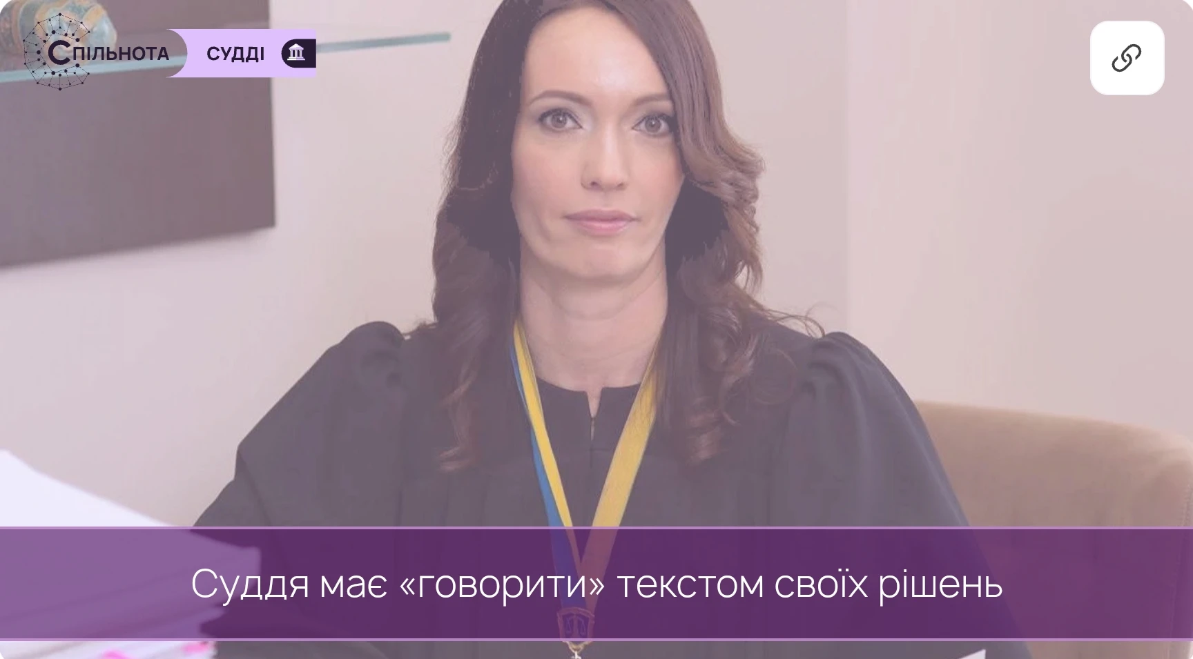 Суддя має «говорити» текстом своїх рішень