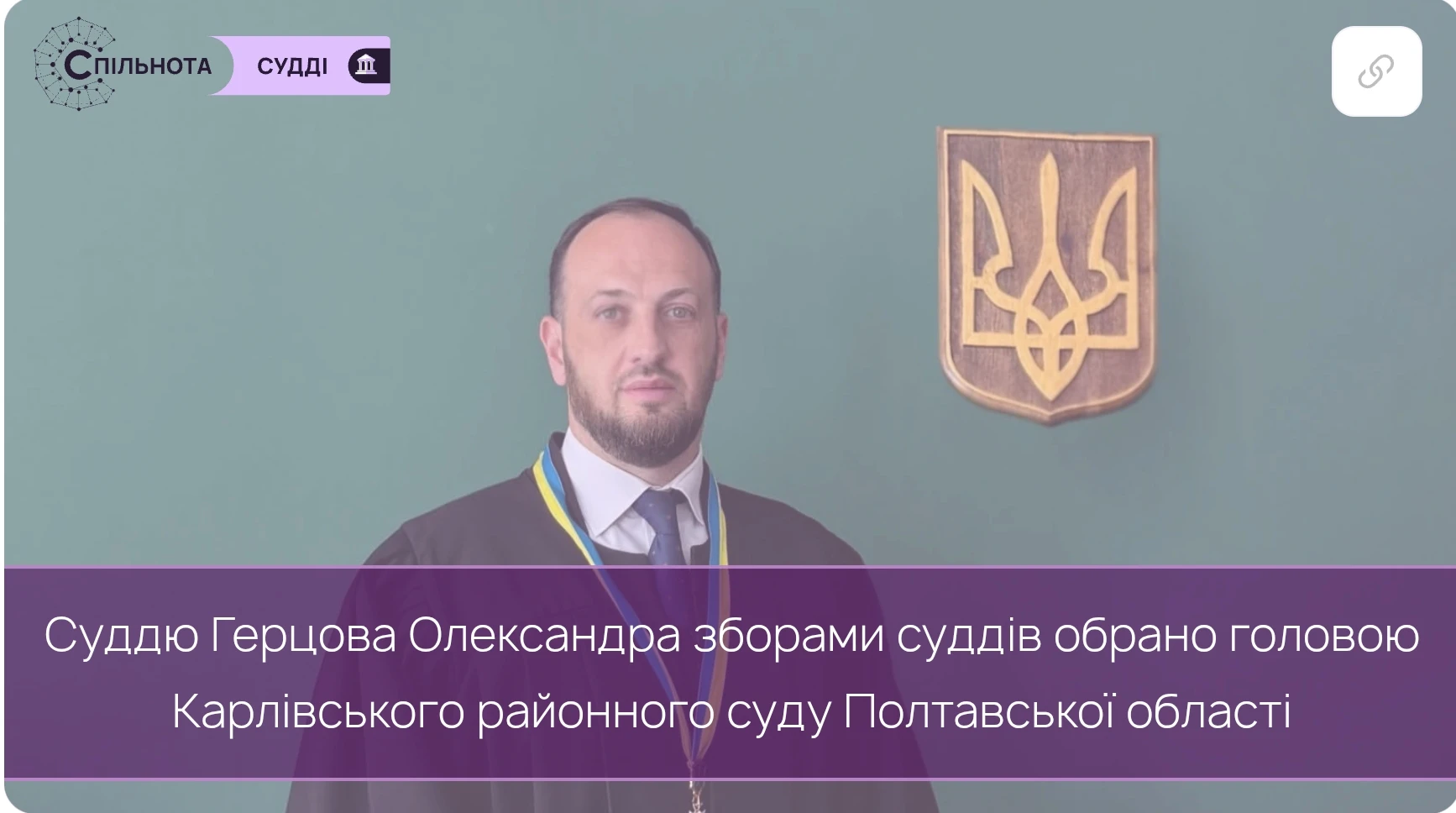 Суддю Герцова Олександра зборами суддів обрано головою Карлівського районного суду Полтавської області
