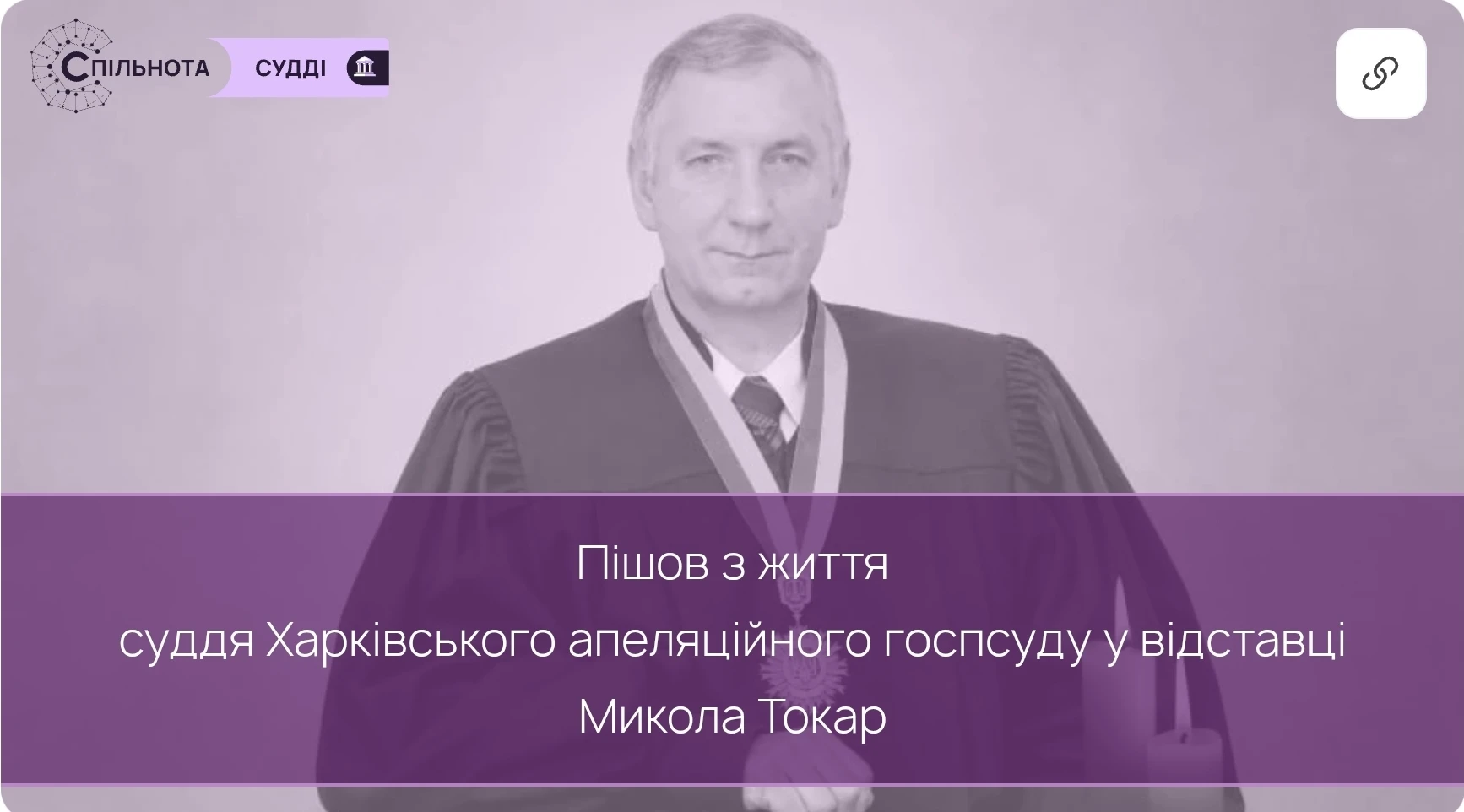 Пішов з життя суддя Харківського апеляційного госпсуду у відставці Микола Токар