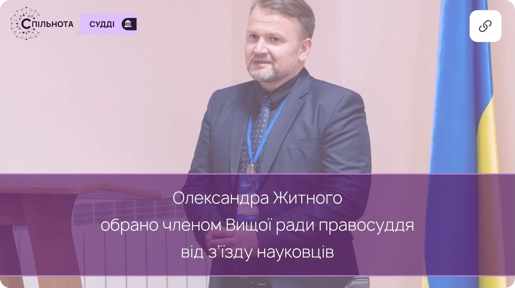 Олександра Житного обрано членом Вищої ради правосуддя від з’їзду науковців