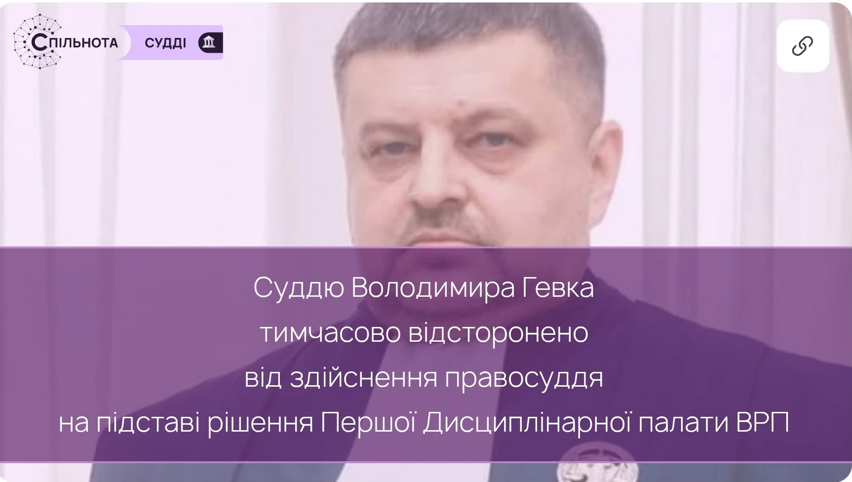 Суддю Володимира Гевка тимчасово відсторонено від здійснення правосуддя на підставі рішення Першої Дисциплінарної палати ВРП